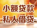 上海私人小额私人借贷-上海私人民间借贷个人放款-上海私人小额贷款