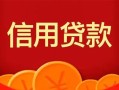 上海私人私人上门借贷-上海私人应急贷款-上海私人私人借钱长期