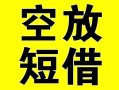 上海私人借贷-上海私人私人私借-上海私人地区短借