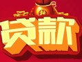 上海私人借钱急用-上海私人短借当天借钱-上海私人身份证正规贷款