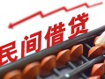 上海私人借钱当天放款-上海私人个人正规借贷-上海私人大额短借