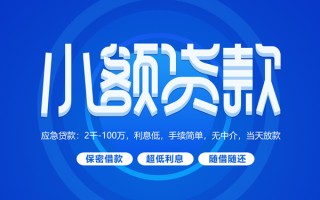 上海私人小额贷款当天放款-上海私人本地私借-上海私人个人贷款联系电话