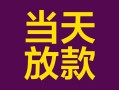 上海私人有没有私人放款的-上海私人空放借钱-上海私人空放