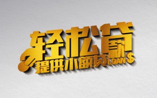 上海私人借款短借-上海私人私人空放借钱-上海私人小额信用贷款