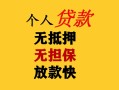 上海私人民间借贷私人放款-上海私人私人身份证借私借-上海私人短借短拆