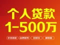 上海私人个人信用贷款-上海私人个人借钱怎么收费-上海私人私人借贷电话号码
