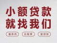 上海私人个人借贷放款-上海私人私借短借-上海私人私人借钱电话
