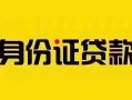 上海私人短借急用钱-上海私人民间短借-上海私人短借空放