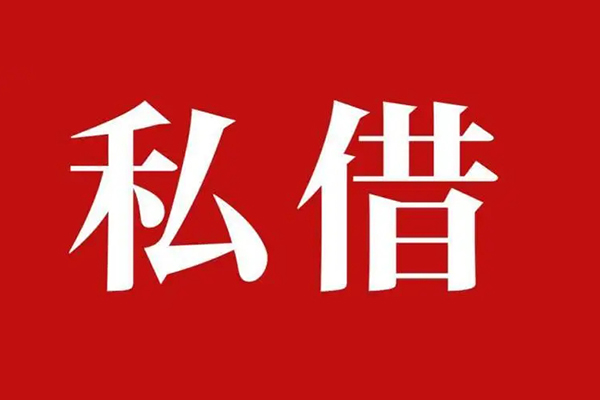上海私人私人借贷私借-上海私人抵押贷款-上海私人信用贷款-第1张图片-成都私人借钱服务中心