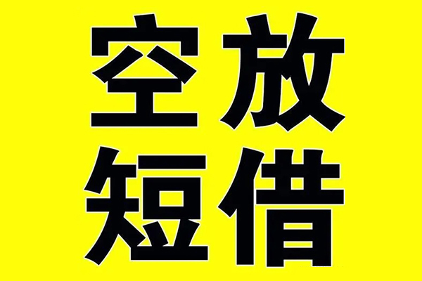 上海私人借贷-上海私人私人私借-上海私人地区短借-第1张图片-成都私人借钱服务中心