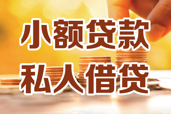 上海私人小额私人借贷-上海私人民间借贷个人放款-上海私人小额贷款-第1张图片-成都私人借钱服务中心