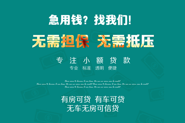 上海私人私借短借-上海私人贷款只要身份证贷款-上海私人民间私借-第1张图片-成都私人借钱服务中心 上海私人私借短借-上海私人贷款只要身份证贷款-上海私人民间私借-第1张图片-成都私人借钱服务中心