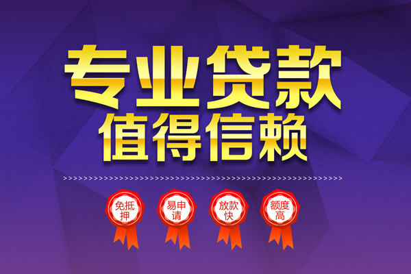 上海私人小额信用贷款-上海私人私人借贷私借-上海私人地区公积金信用贷款-第1张图片-成都私人借钱服务中心