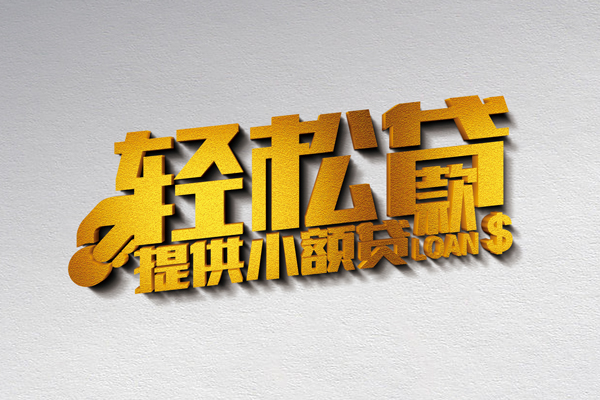 上海私人借款短借-上海私人私人空放借钱-上海私人小额信用贷款-第1张图片-成都私人借钱服务中心