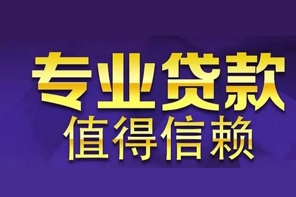 上海私人空放私借民间借贷-上海私人生意贷-上海私人私人贷款额-第1张图片-成都私人借钱服务中心 上海私人空放私借民间借贷-上海私人生意贷-上海私人私人贷款额-第1张图片-成都私人借钱服务中心