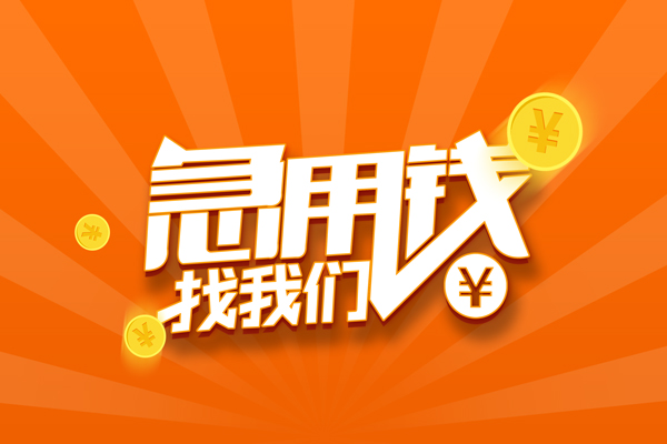 上海私人私人贷款都有哪些-上海私人哪里有个人借贷-上海私人民间借贷无视黑白-第1张图片-成都私人借钱服务中心