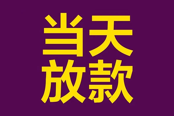 上海私人私人工程贷款-上海私人借贷-上海私人信用贷款网-第1张图片-成都私人借钱服务中心
