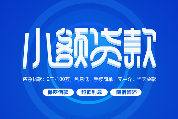 上海私人小额贷款当天放款-上海私人本地私借-上海私人个人贷款联系电话-第1张图片-成都私人借钱服务中心