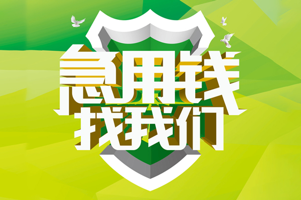 上海私人地区公积金信用贷款-上海私人个人贷款-上海私人无抵押身份证贷款-第1张图片-成都私人借钱服务中心