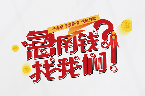 上海私人水钱-上海私人私人空放-上海私人社保信用贷款-第1张图片-成都私人借钱服务中心