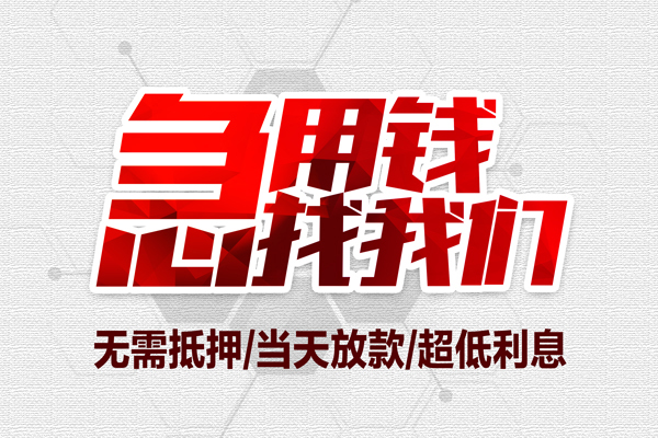 上海私人私借空放当场拿钱-上海私人应急贷款-上海私人民间私人借贷-第1张图片-成都私人借钱服务中心