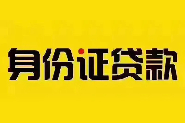 上海私人私借空放当场拿钱-上海私人借钱上门放款-上海私人小额信用贷款-第1张图片-成都私人借钱服务中心