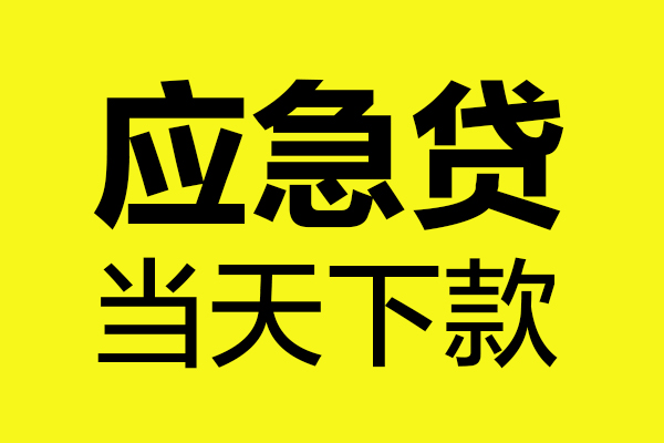 上海私人短借信贷-上海私人贷款只要身份证-上海私人小额信用贷款-第1张图片-成都私人借钱服务中心